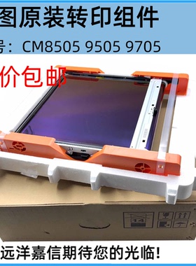 适用于原装奔图CM8505 8506 9505转印组件CP9502 9105 9705转印带