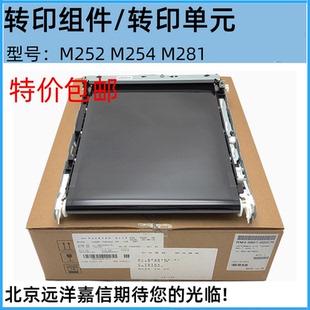 原装适用惠普254 M277DW M252N转印组件180 181 154 281fdw转印带