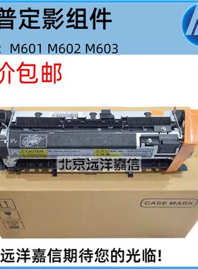 全新惠普602定影组件 HPm600 601 603 604 605 606加热组件热凝器
