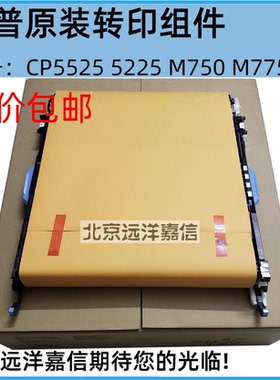 适用惠普HP5525 5225 750 775转印组件M775转印套件CE979A CE516A