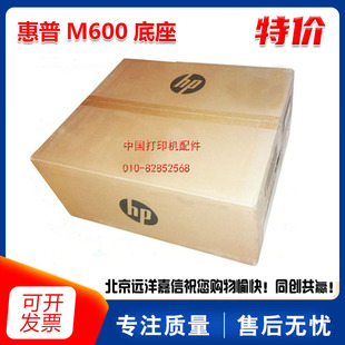 M600 M601N M602N 底座 全新原装 M603N外加500页第三纸盒 惠普