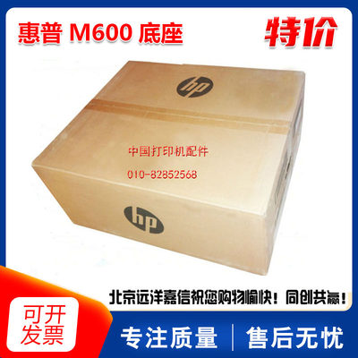 全新原装惠普/HP M600 M601N M602N M603N外加500页第三纸盒 底座