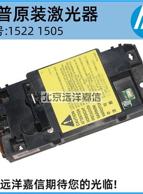 原装正品 现货 惠普HP1522NF激光器/HPM1120激光器/HP1505激光器