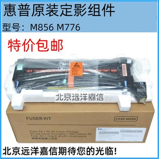 M856 E85055 定影器 惠普 加热组件 M776 热凝器套件 4YL17A