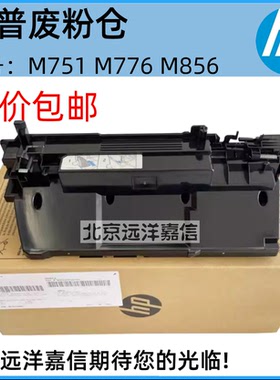 惠普HPM751 M776 M856 E75245 E85055 废粉盒废粉仓收集器 3WT90A