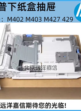 适用惠普HP M403纸盒M402M305 M426 M427 M405 M429抽屉 第二纸盒