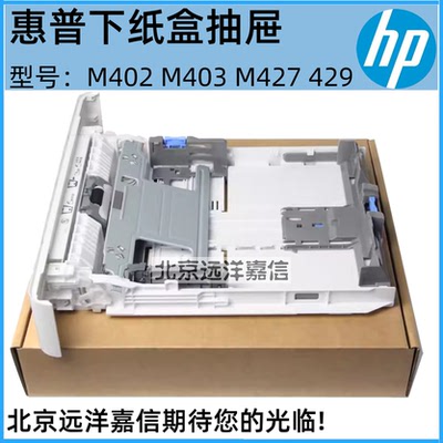 适用惠普HP M403纸盒M402M305 M426 M427 M405 M429抽屉 第二纸盒