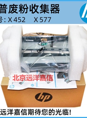 HPX452 451 551 552 476 576 477 577双面器 废墨仓站 废墨收集器