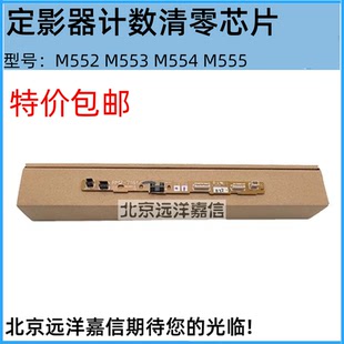 577 全新适用惠普M552 555定影器计数清零芯片E55040 554 578 553