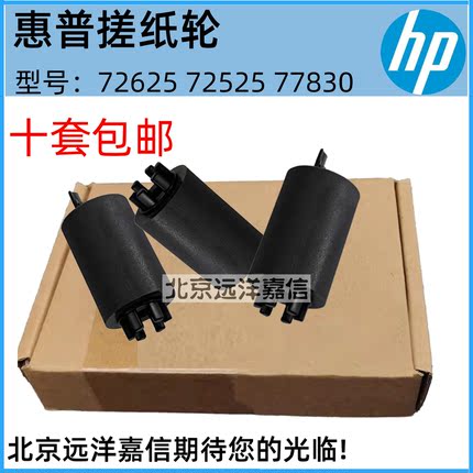 惠普HP 72525 72530 72535 72625 72630 72425纸盒搓纸轮 进纸轮