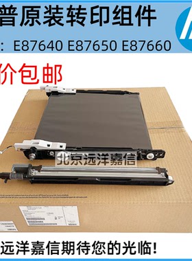 全新原装 惠普HPE87640 E87650 E87660转印组件 转印带刮板Z7Y78A
