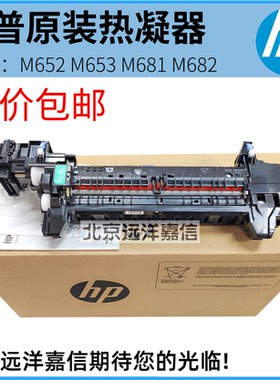 全新惠普HP M652 653 681 682 定影组件 加热组件 定影器 P1B92A