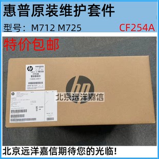 725 712 M725dn 加热组件 维护套件CF254A 原装 热凝器 惠普HP