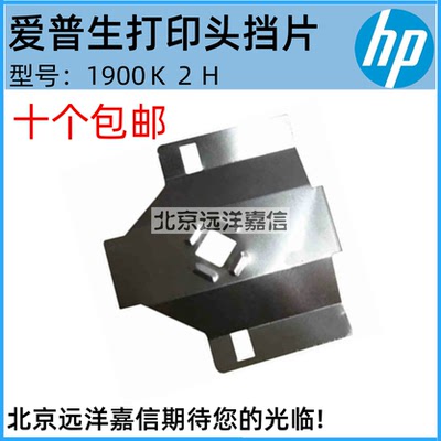 爱普生590K/595K/1600K3H/1900Kii/136KW打印头挡片 色带保护片