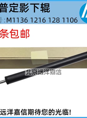 惠普M128fw M128fn M128fp M1216 HP1218 P1108 下辊 压力辊 胶辊