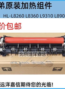 适用 原装兄弟HL-L8260CDN L8360 L9310 L8900CDW定影组件 加热器