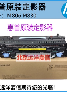 HP806 830加热组件定影器 RM1-9814 CF367-67906 RM1-9713 C2H57A