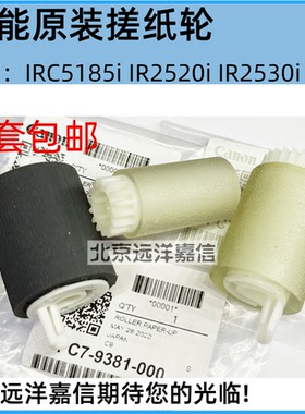 佳能 配件 IR2520i 2525i 2535i 2545i 搓纸轮原装3支装 二纸盒