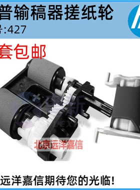 全新原装 惠普HP426 427 477 277 377输稿器ADF原稿搓纸轮 分页器