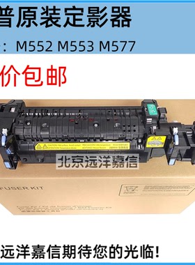 全新原装惠普HPM552加热组件 HPM553定影组件 hpM577热凝器B5L36A