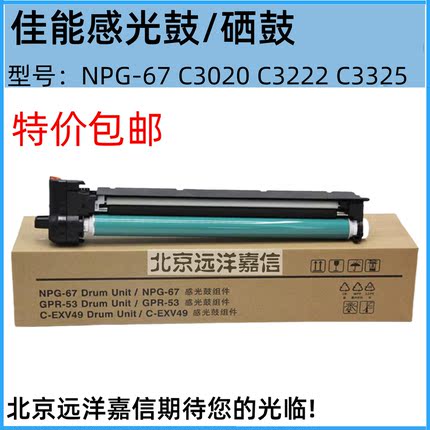 佳能NPG-67感光鼓组件 Canon c3020 c3320l套鼓 c3330 c3325 硒鼓