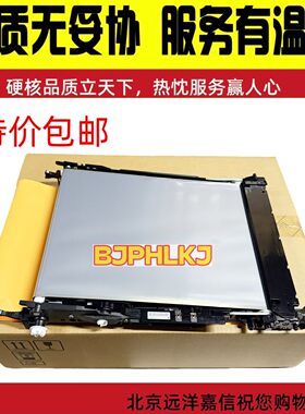 全新原装惠普HPM552 M553 M577转印组件 转印皮带 传输组件B5L24A