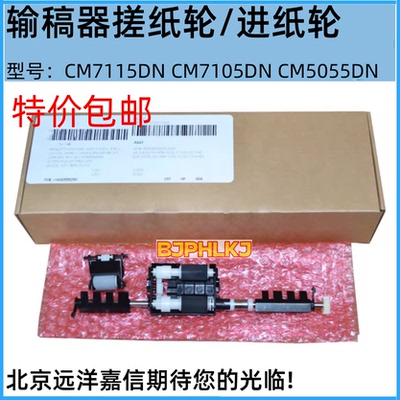 适用于 原装奔图CM7115DN CM7000 CM7105DN CM5055DN输稿器搓纸轮