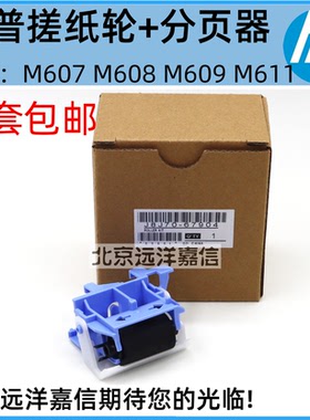 惠普LaserJet E60155dn M608 M607分页器 RM2-6772-000 送纸组件