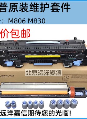 原装全新 惠普HP806 M806DN M830定影组件 加热组件 热凝器C2H57A