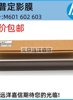惠普HP4015 M601 M602 M603 M604 M605 M606 加热膜 定影膜