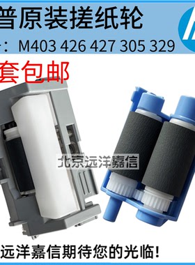 原装惠普HP403 402 hpM427 M426 M429 M304 M305 329搓纸轮分页器