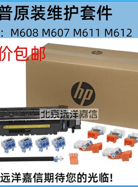 惠普 HPM607 608 609 M631 632 633定影组件 维护套件 RM2-6798