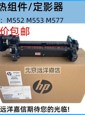 全新原装惠普HPM555 E55040 M553 M577 552定影组件 转印组件B5L3