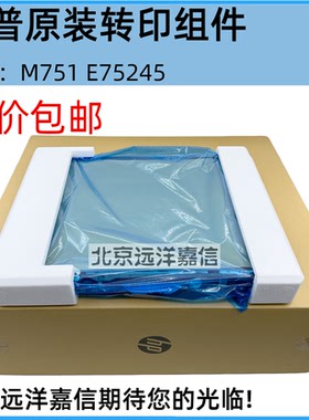 适用于惠普HPM751 M856 75245转印组件 转印皮带 3WT89MC