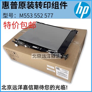 M553DN转印组件HP553皮带B5L24 全新原装 M553N M552 67901 惠普HP