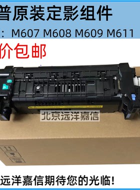 惠普HP M607 608 609 M631 632 633 dn x 定影组件加热组件热凝器
