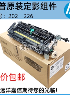惠普 HP226dn HP202 HP225 m226dw 定影组件 加热组件 定影器