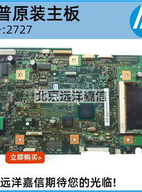 正品原装  惠普HP2727NF主板 HP2727NFP主板 HP2727接口板