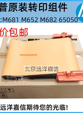 全新原装HP652转印带 惠普M683 653 681 682转印组件 套件 P1B93A
