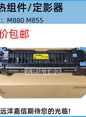C1N58A全新原装惠普HP855 880定影组件 850热凝器定影器 加热组件