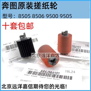 9502 纸盒搓纸轮 奔图 9006 9500 9005 9505 8506 8505 原装 适用