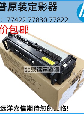 全新惠普HP 77822 77825 77830 77422 78223 78228定影器加热组件
