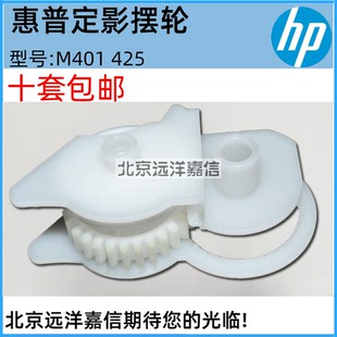 M400 M401 M401d 定影驱动齿轮 M425 M425DN 摆轮 Pro400