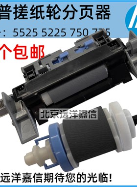 全新原装 惠普HPCP5525 CP5225 M750 M775搓纸轮 纸盒分页器 搓分