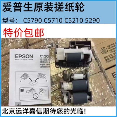 原装EPSON爱普生5790a/C5710ET8700 C5210/5290进纸器搓纸轮分页
