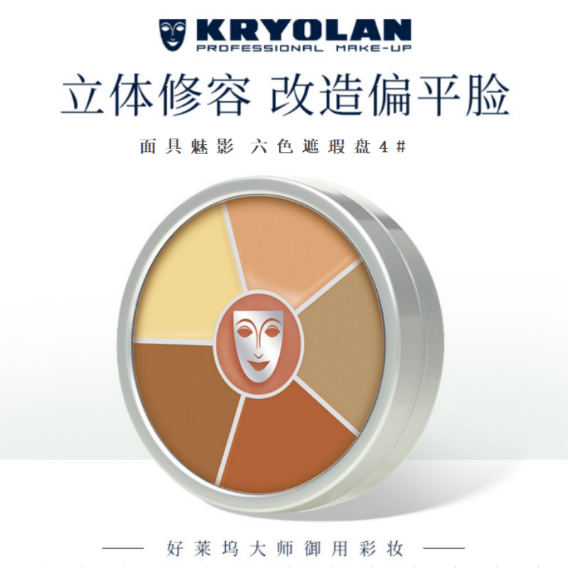 清仓kryolan德国原装进口面具歌剧魅影六色遮瑕膏粉底膏盘4号29年