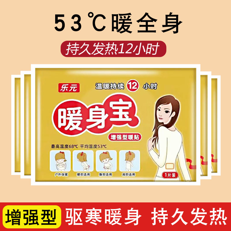 乐元暖身贴暖宝宝热敷加热贴发热保暖大姨妈宫暖暖宝贴冬天女生