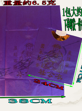社公衣紫色纸衣初一十五中元节春节喜庆节日纸制品一包40件