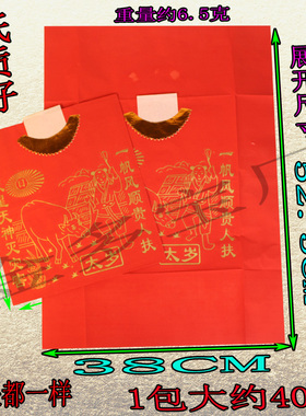 太sui衣红色拜太岁纸初一十五中元节通用单面一包40件