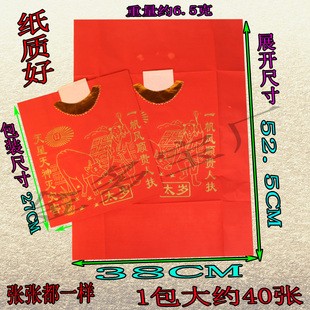 太sui衣红色拜太岁纸初一十五中元节通用单面一包40件